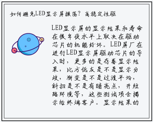 如何避免LED显示屏振荡？高稳定性驱动芯片最重要_星空体育网站