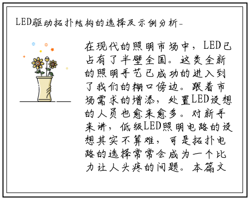 LED驱动拓扑结构的选择及示例分析_星空体育网站